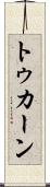 トゥカーン Scroll