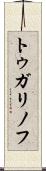 トゥガリノフ Scroll