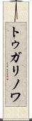 トゥガリノワ Scroll