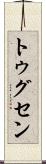 トゥグセン Scroll