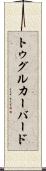 トゥグルカーバード Scroll