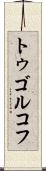 トゥゴルコフ Scroll