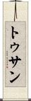 トゥサン Scroll