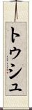 トゥシュ Scroll