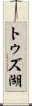 トゥズ湖 Scroll