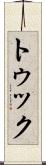 トゥック Scroll