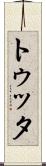 トゥッタ Scroll