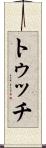 トゥッチ Scroll