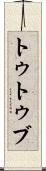 トゥトゥブ Scroll