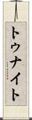 トゥナイト Scroll