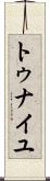 トゥナイユ Scroll