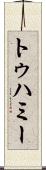 トゥハミー Scroll