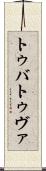トゥバ Scroll