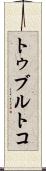 トゥブルトコ Scroll