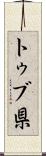 トゥブ県 Scroll
