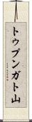 トゥプンガト山 Scroll