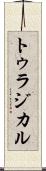 トゥラジカル Scroll
