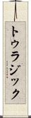 トゥラジック Scroll
