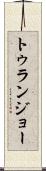 トゥランジョー Scroll