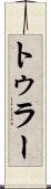 トゥラー Scroll