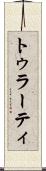 トゥラーティ Scroll
