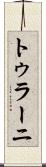 トゥラーニ Scroll