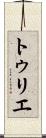 トゥリエ Scroll