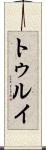 トゥルイ Scroll