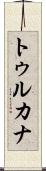 トゥルカナ Scroll