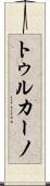 トゥルカーノ Scroll