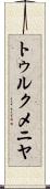 トゥルクメニヤ Scroll