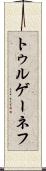 トゥルゲーネフ Scroll