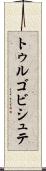 トゥルゴビシュテ Scroll