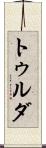 トゥルダ Scroll