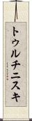 トゥルチニスキ Scroll