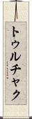 トゥルチャク Scroll