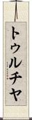 トゥルチヤ Scroll