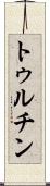 トゥルチン Scroll