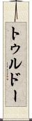 トゥルドー Scroll