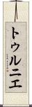 トゥルニエ Scroll