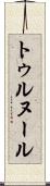 トゥルヌール Scroll