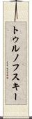 トゥルノフスキー Scroll