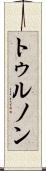 トゥルノン Scroll