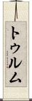 トゥルム Scroll