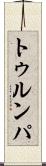トゥルンパ Scroll