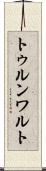 トゥルンワルト Scroll