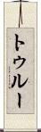 トゥルー Scroll