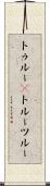 トゥルー(P) Scroll