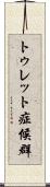 トゥレット症候群 Scroll