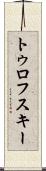 トゥロフスキー Scroll